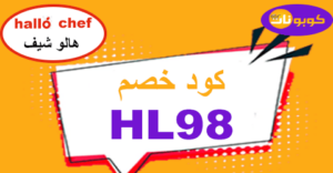 كود خصم هالو شيف