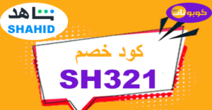 كود خصم شاهد