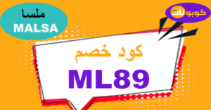 كود خصم ملسا
