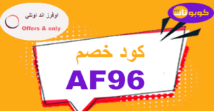 كود خصم اوفرز اند اونلي