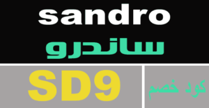 كود خصم ساندرو