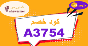 كود خصم شاورمر