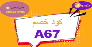 كود خصم عاشق العطور