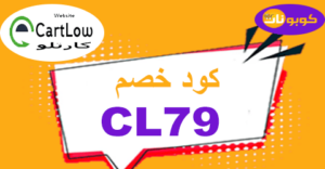 كود خصم كارتلو