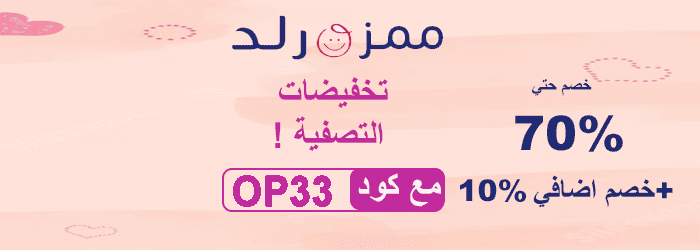 اعلان مميز: اضغط وانتهز فرصة عروض 70% من ممزورلد السعودية