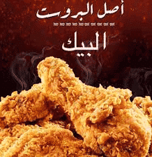 بروستيد مطعم البيك بروستيد مطعم البيك