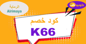 كود خصم الرماية