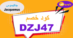 كود خصم جاكيموس