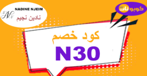 كوبون خصم نادين نجيم