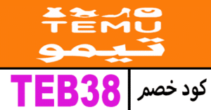 كود خصم تيمو 2025