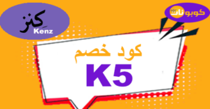 كود خصم كنز ومان