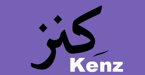 كود خصم كنز ومان السعودية كوبون 50% قوي لمتجر kenz sa