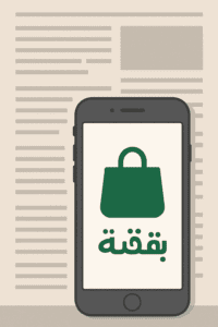 تطبيق بقشة للتسوق تطبيق بقشة للتسوق