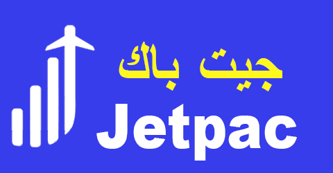 كود خصم جيت باك السعودية 2025 كوبون 30% jetpac sa مجاني