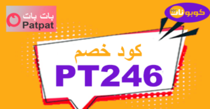 كود خصم بات بات