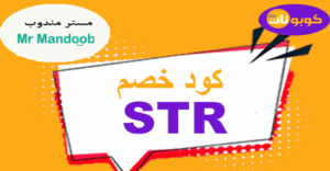 كود خصم مستر مندوب كود خصم مستر مندوب