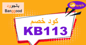 كود خصم بانجوود