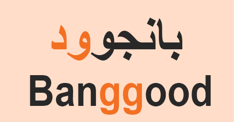 كود خصم بانجوود السعودية كوبون 60% banggood ksa جديد