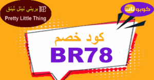 كود خصم بريتي ليتل ثينق
