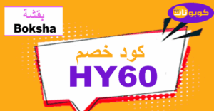 كود خصم بقشة 2025