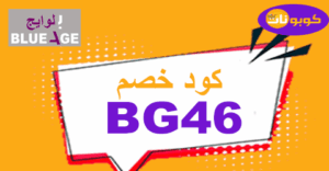 كود خصم بلوايج كود خصم بلوايج