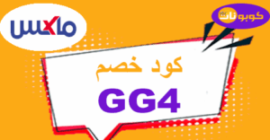 كود خصم ماكس فاشون 2025