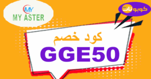 كود خصم ماي استر كود خصم ماي استر