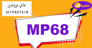 كود خصم ماي بروتين