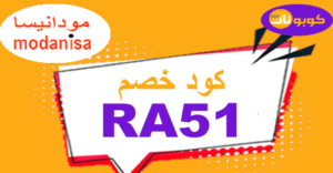 كود خصم مودانيسا كود خصم مودانيسا