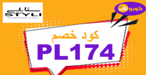 كود خصم ستايلي كود خصم ستايلي