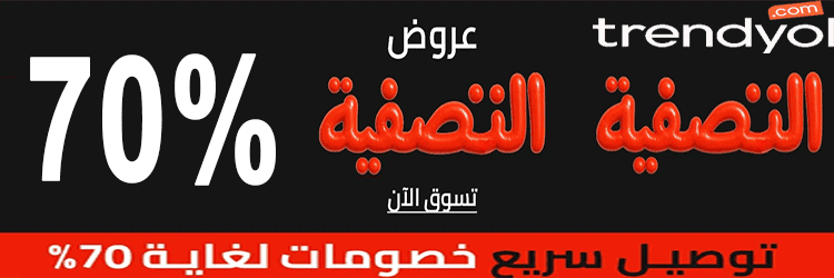 اضغط لعروض التصفية 70% من ترينديول السعودية