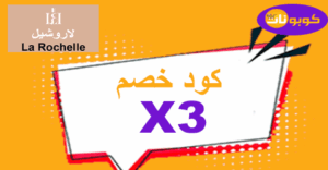 كود خصم لاروشيل
