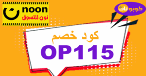 كود خصم noon