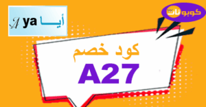 كود خصم أيا للعبايات