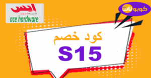 كود خصم ايس كود خصم ايس