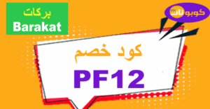كود خصم بركات