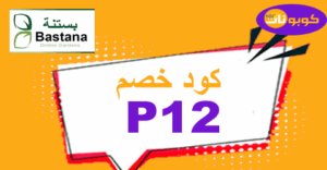 كود خصم بستنة اونلاين كود خصم بستنة اونلاين