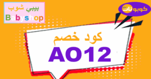 كود خصم بيبي شوب 2025 كود خصم بيبي شوب 2025