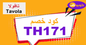 كود خصم تافولا