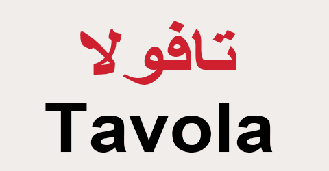 كود خصم تافولا السعودية كوبون 60% لكل شروات Tavola Sa