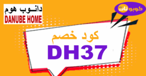 كود خصم دانوب هوم