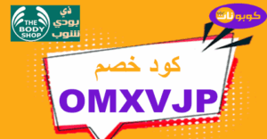 كود خصم ذا بودي شوب كود خصم ذا بودي شوب