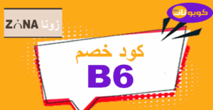 كود خصم زونا كود خصم زونا