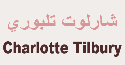 كود خصم شارلوت تلبوري السعودية أفضل كوبونات 50% اليوم