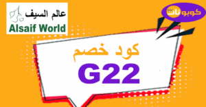 كود خصم عالم السيف كود خصم عالم السيف