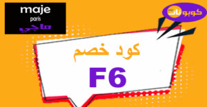 كود خصم ماجي