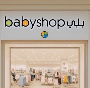 محل بيبي شوب للاطفال محل بيبي شوب للاطفال