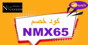 كود خصم نمشي كود خصم نمشي