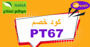 كود خصم نعناع كود خصم نعناع