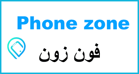 كود خصم فون زون السعودية لتنزيل 80% على الأنشطة الأكثر متعة